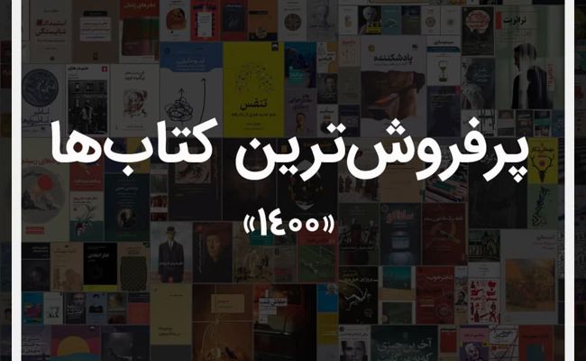 پرفروش ترین کتاب های 1400 ایران کتاب